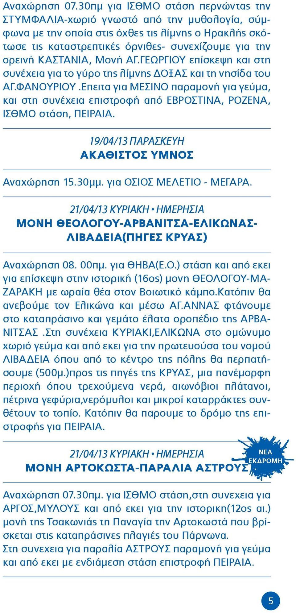 ΚΑΣΤΑΝΙΑ, Μονή ΑΓ.ΓΕΩΡΓΙΟΥ επίσκεψη και στη συνέχεια για το γύρο της λίμνης ΔΟΞΑΣ και τη νησίδα του ΑΓ.ΦΑΝΟΥΡΙΟΥ.