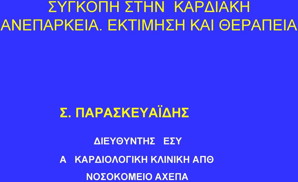 ΠΑΡΑΣΚΕΥΑΪΔΗΣ ΔΙΕΥΘΥΝΤΗΣ ΕΣΥ Α