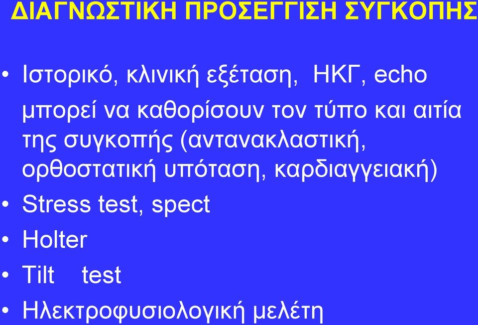 συγκοπής (αντανακλαστική, ορθοστατική υπόταση,