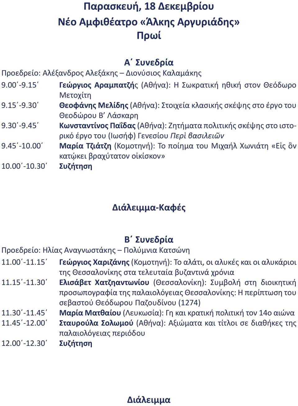45 Κωνσταντίνος Παΐδας (Αθήνα): Ζητήματα πολιτικής σκέψης στο ιστορικό έργο του (Ιωσήφ) Γενεσίου Περὶ βασιλειῶν 9.45-10.