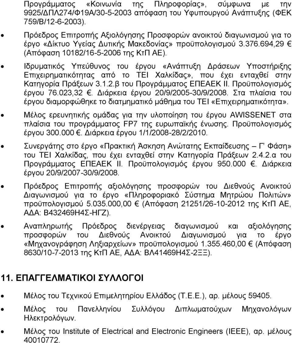 Ιδρυματικός Υπεύθυνος του έργου «Ανάπτυξη Δράσεων Υποστήριξης Επιχειρηματικότητας από το ΤΕΙ Χαλκίδας», που έχει ενταχθεί στην Κατηγορία Πράξεων 3.1.2.β του Προγράμματος ΕΠΕΑΕΚ ΙΙ.
