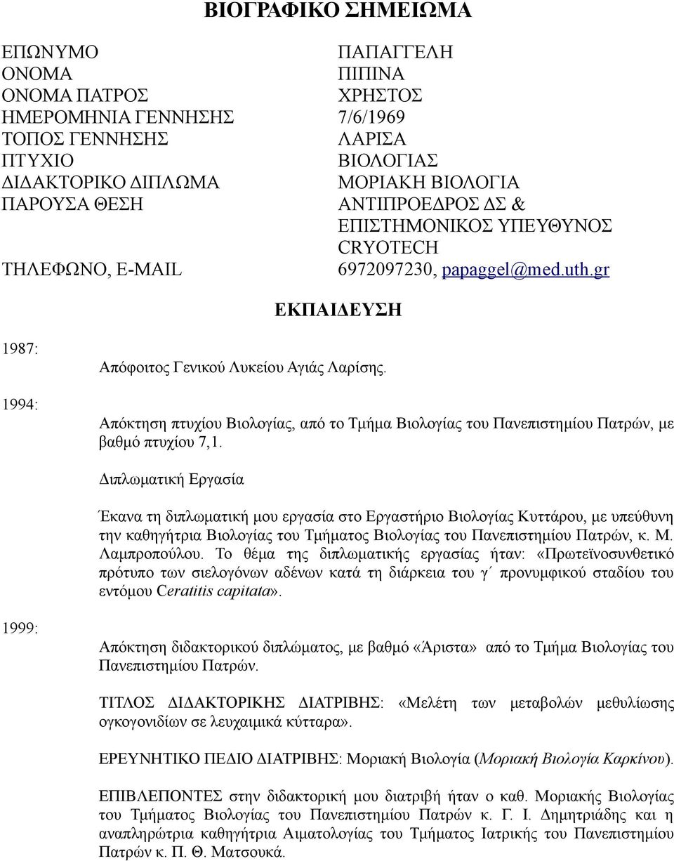 Απόκτηση πτυχίου Βιολογίας, από το Τμήμα Βιολογίας του Πανεπιστημίου Πατρών, με βαθμό πτυχίου 7,1.