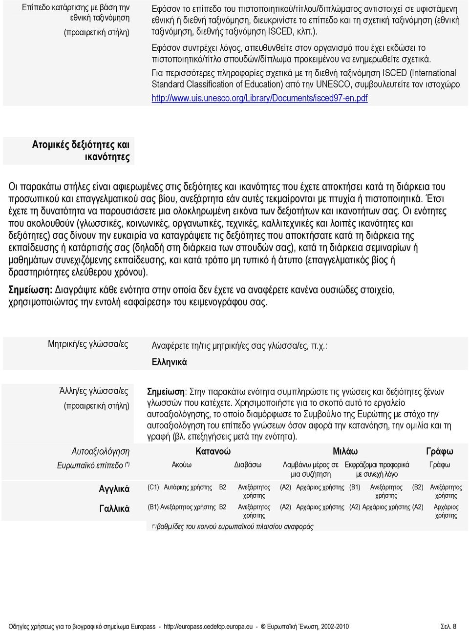 Εφόσον συντρέχει λόγος, απευθυνθείτε στον οργανισμό που έχει εκδώσει το πιστοποιητικό/τίτλο σπουδών/δίπλωμα προκειμένου να ενημερωθείτε σχετικά.