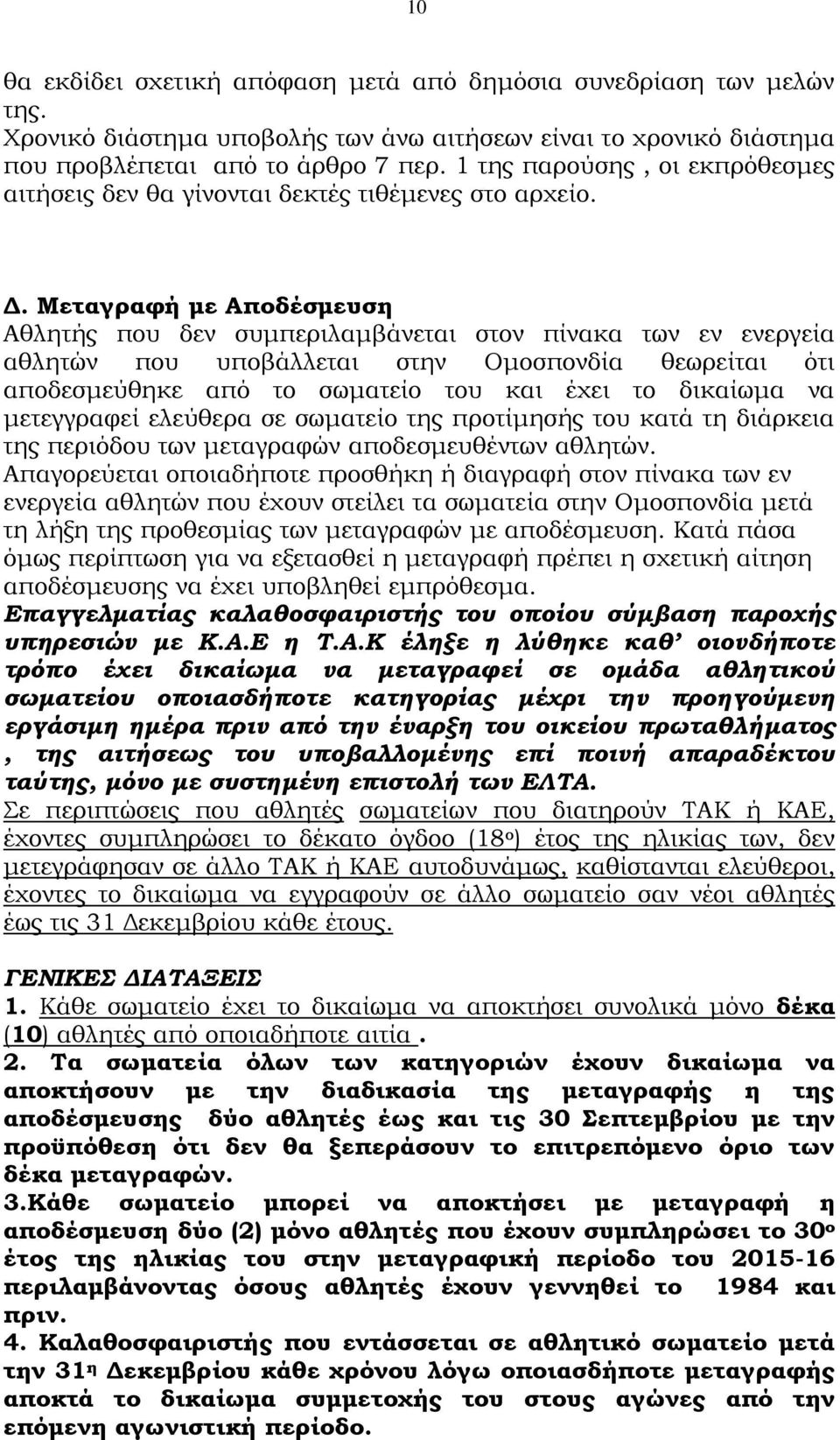 Μεταγραφή με Αποδέσμευση Αθλητής που δεν συμπεριλαμβάνεται στον πίνακα των εν ενεργεία αθλητών που υποβάλλεται στην Ομοσπονδία θεωρείται ότι αποδεσμεύθηκε από το σωματείο του και έχει το δικαίωμα να