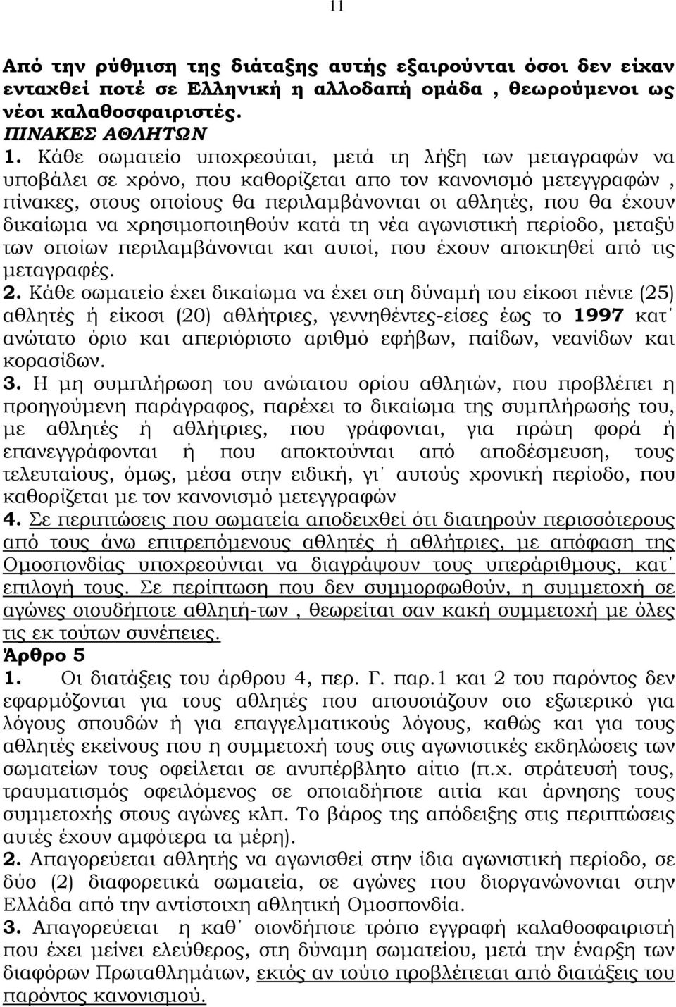 να χρησιμοποιηθούν κατά τη νέα αγωνιστική περίοδο, μεταξύ των οποίων περιλαμβάνονται και αυτοί, που έχουν αποκτηθεί από τις μεταγραφές. 2.