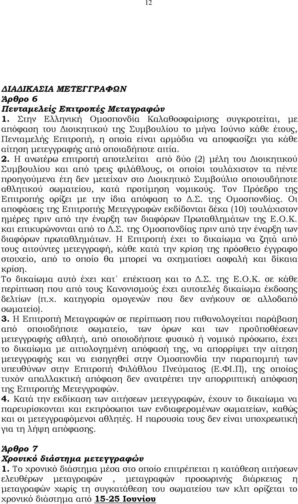 μετεγγραφής από οποιαδήποτε αιτία. 2.