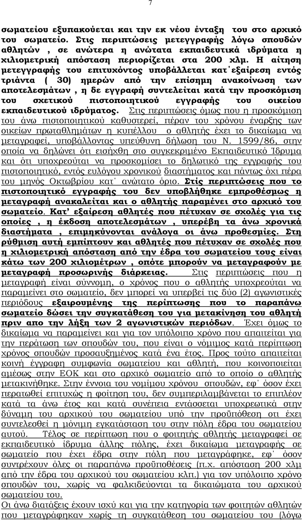 Η αίτηση μετεγγραφής του επιτυχόντος υποβάλλεται κατ εξαίρεση εντός τριάντα ( 30) ημερών από την επίσημη ανακοίνωση των αποτελεσμάτων, η δε εγγραφή συντελείται κατά την προσκόμιση του σχετικού