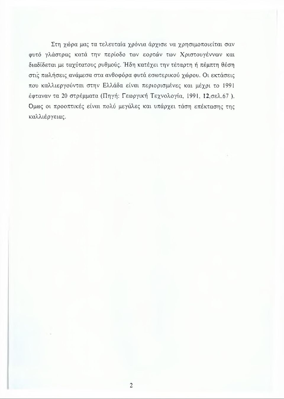 Ήδη κατέχει την τέταρτη ή πέμπτη θέση στις πωλήσεις ανάμεσα στα ανθοφόρα φυτά εσωτερικού χώρου.