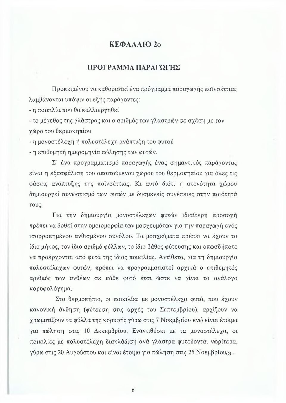 Σ' ένα προγραμματισμό παραγωγής ένας σημαντικός παράγοντας είναι η εξασφάλιση του απαιτούμενου χώρου του θερμοκηπίου για όλες τις φάσεις ανάπτυξης της ποϊνσέττιας.