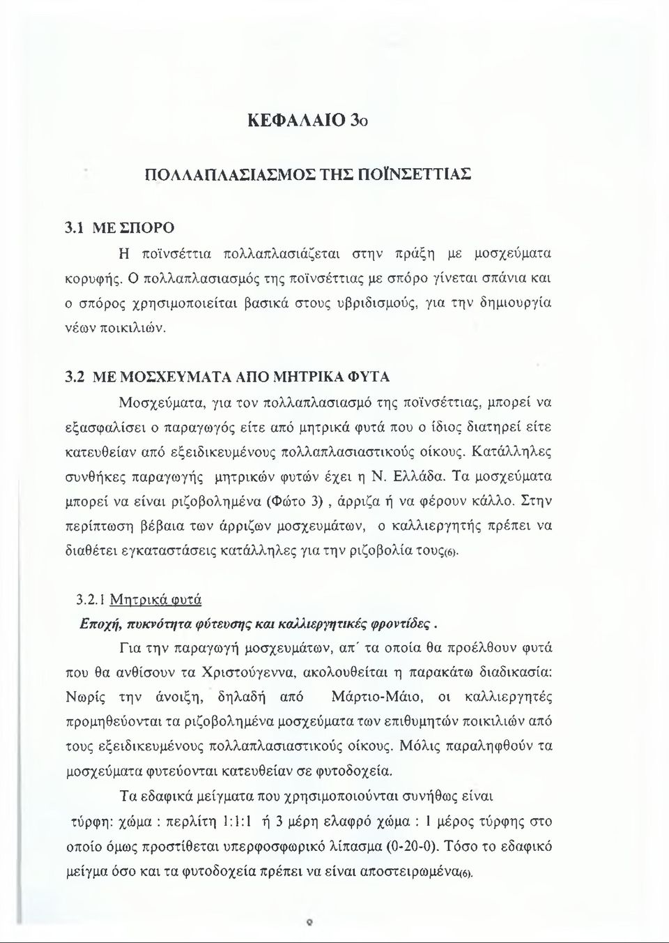 2 ΜΕ ΜΟΣΧΕΥΜΑΤΑ ΑΠΟ ΜΗΤΡΙΚΑ ΦΥΤΑ Μοσχεύματα, για τον πολλαπλασιασμό της ποϊνσέττιας, μπορεί να εξασφαλίσει ο παραγωγός είτε από μητρικά φυτά που ο ίδιος διατηρεί είτε κατευθείαν από εξειδικευμένους