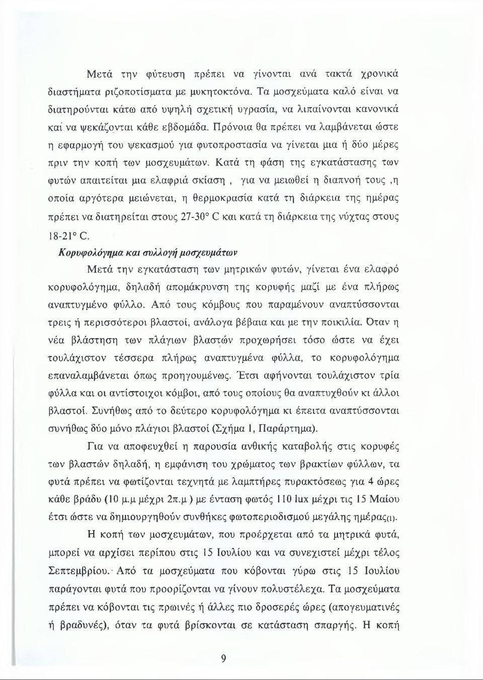 Πρόνοια θα πρέπει να λαμβάνεται ώστε η εφαρμογή του ψεκασμού για φυτοπροστασία να γίνεται μια ή δύο μέρες πριν την κοπή των μοσχευμάτων.