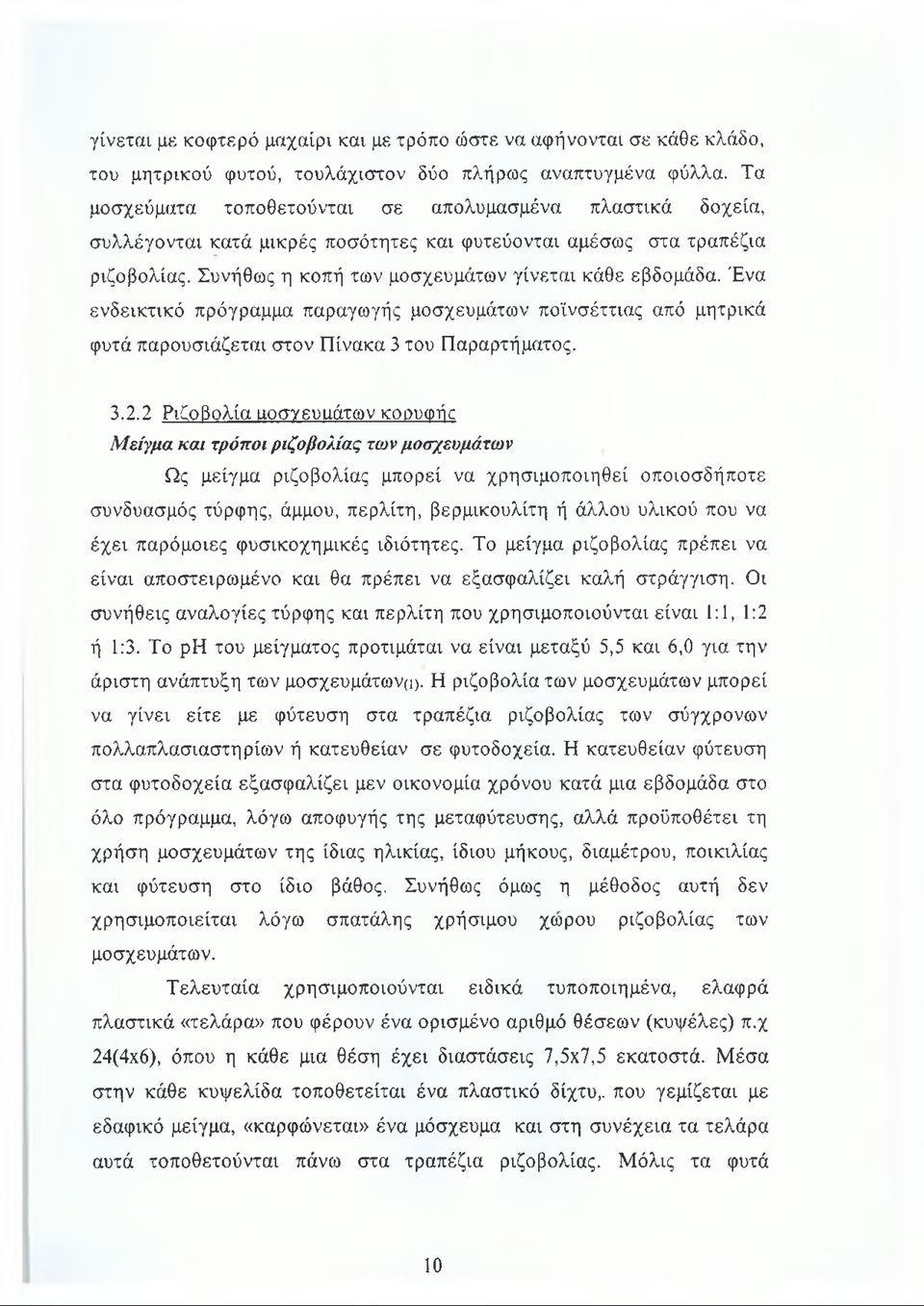 Ένα ενδεικτικό πρόγραμμα παραγωγής μοσχευμάτων ποϊνσέττιας από μητρικά φυτά παρουσιάζεται στον Πίνακα 3 του Παραρτήματος. 3.2.