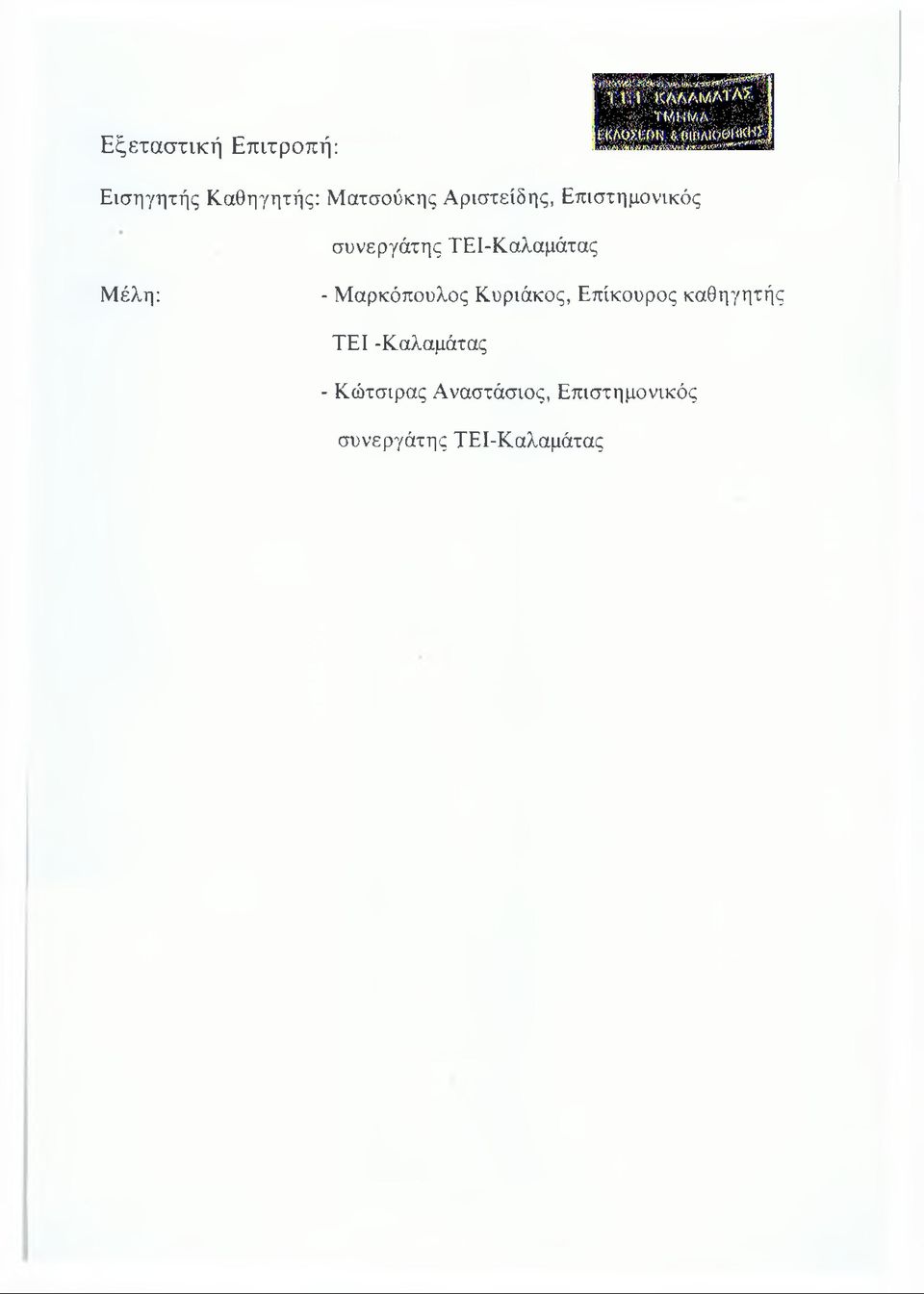 - Μαρκόπουλος Κυριάκος, Επίκουρος καθηγητής ΤΕΙ