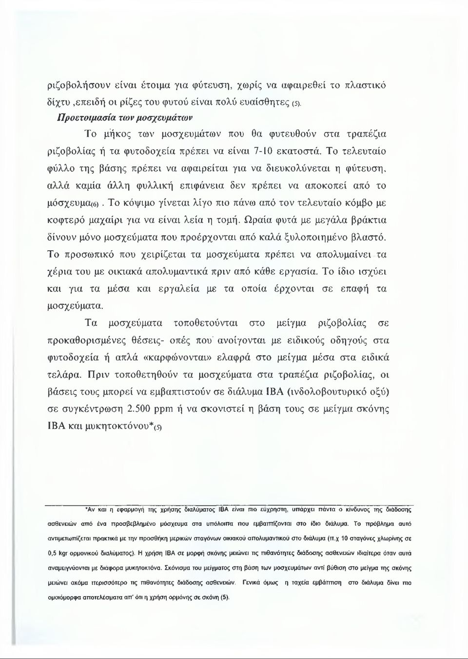 Το τελευταίο φύλλο της βάσης πρέπει να αφαιρείται για να διευκολύνεται η φύτευση, αλλά καμία άλλη φυλλική επιφάνεια δεν πρέπει να αποκοπεί από το μόσχευμα(6).