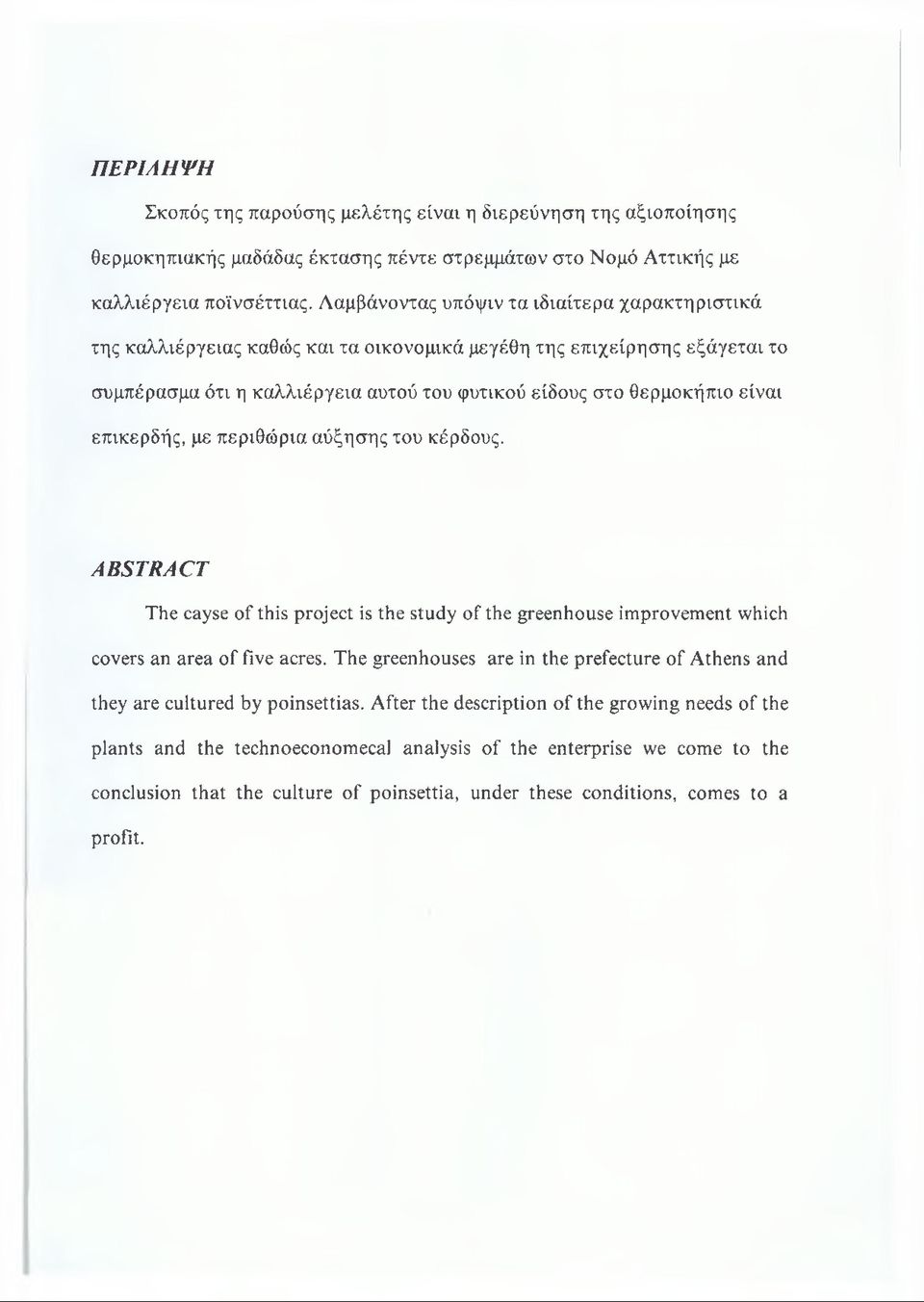 επικερδής, με περιθώρια αύξησης του κέρδους. A B S T R A C T The cayse of this project is the study of the greenhouse improvement which covers an area of five acres.