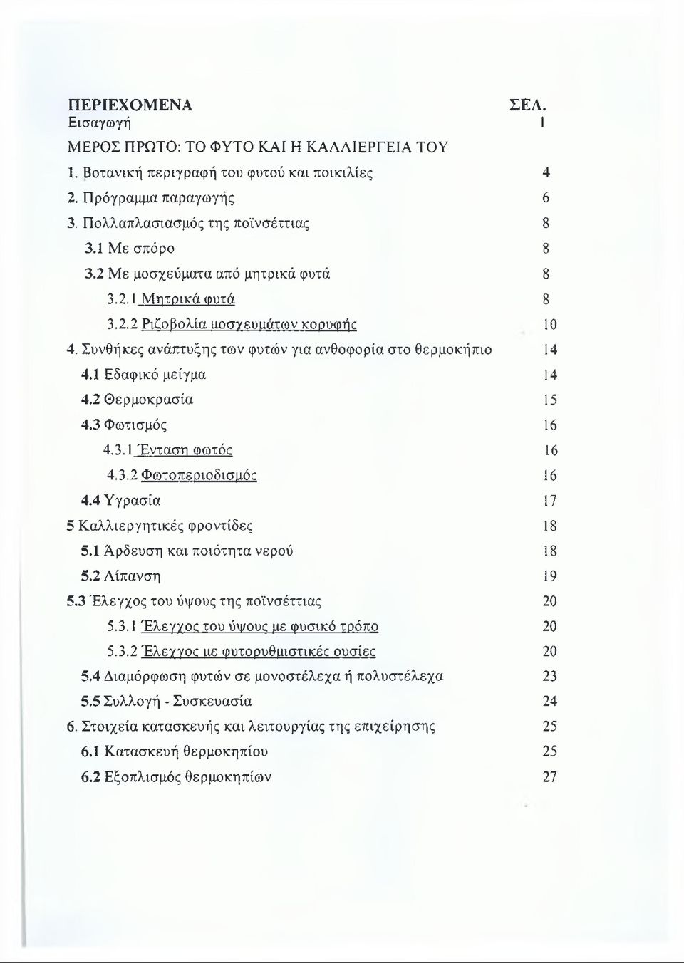 2 Θερμοκρασία 15 4.3 Φωτισμός 16 4.3.1 Ένταση (ρωτός 16 4.3.2 Φωτοπεριοδισμός 16 4.4 Υγρασία 17 5 Καλλιεργητικές φροντίδες 18 5.1 Άρδευση και ποιότητα νερού 18 5.2 Λίπανση 19 5.