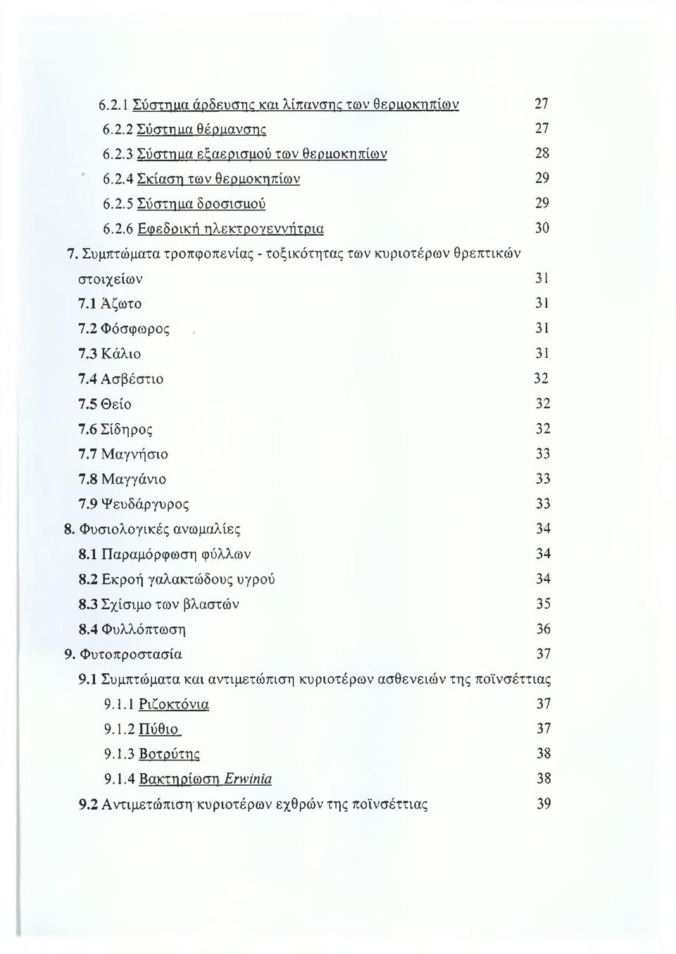 9 Ψευδάργυρος 33 8. Φυσιολογικές ανωμαλίες 34 8.1 Παραμόρφωση φύλλων 34 8.2 Εκροή γαλακτώδους υγρού 34 8.3 Σχίσιμο των βλαστών 35 8.4 Φυλλόπτωση 36 9. Φυτοπροστασία 37 9.