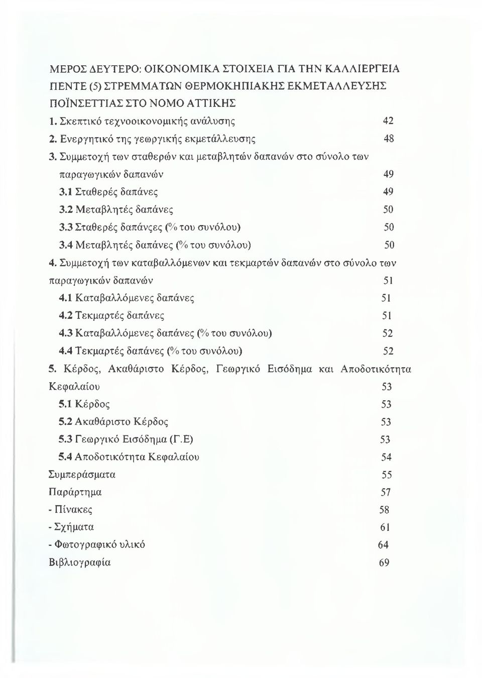 3 Σταθερές δαπάνςες (% του συνόλου) 50 3.4 Μεταβλητές δαπάνες (% του συνόλου) 50 4. Συμμετοχή των καταβαλλόμενων και τεκμαρτών δαπανών στο σύνολο των παραγωγικών δαπανών 51 4.