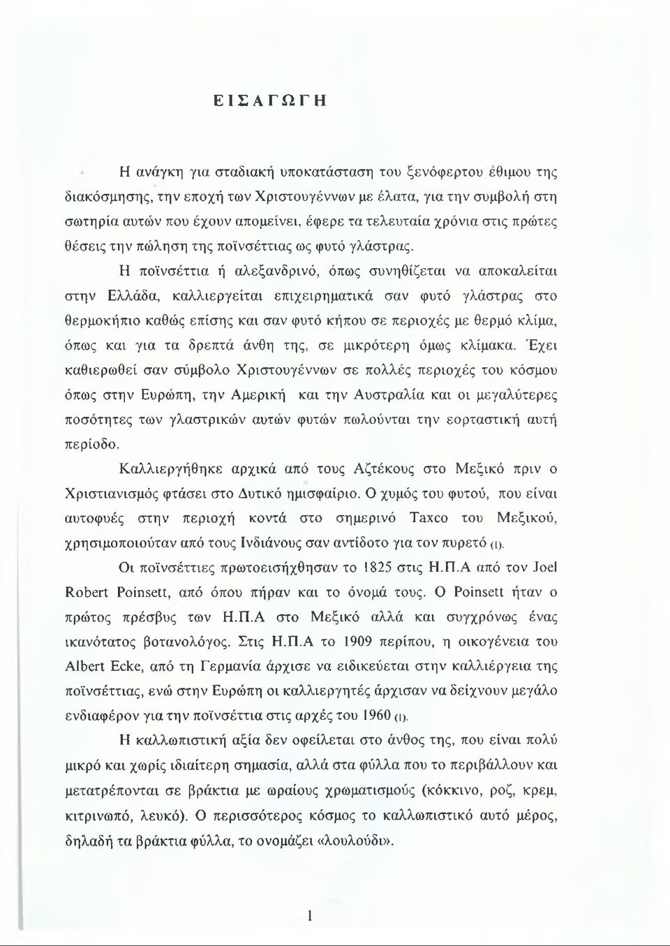 Η ποϊνσέττια ή αλεξανδρινό, όπως συνηθίζεται να αποκαλείται στην Ελλάδα, καλλιεργείται επιχειρηματικά σαν φυτό γλάστρας στο θερμοκήπιο καθώς επίσης και σαν φυτό κήπου σε περιοχές με θερμό κλίμα, όπως