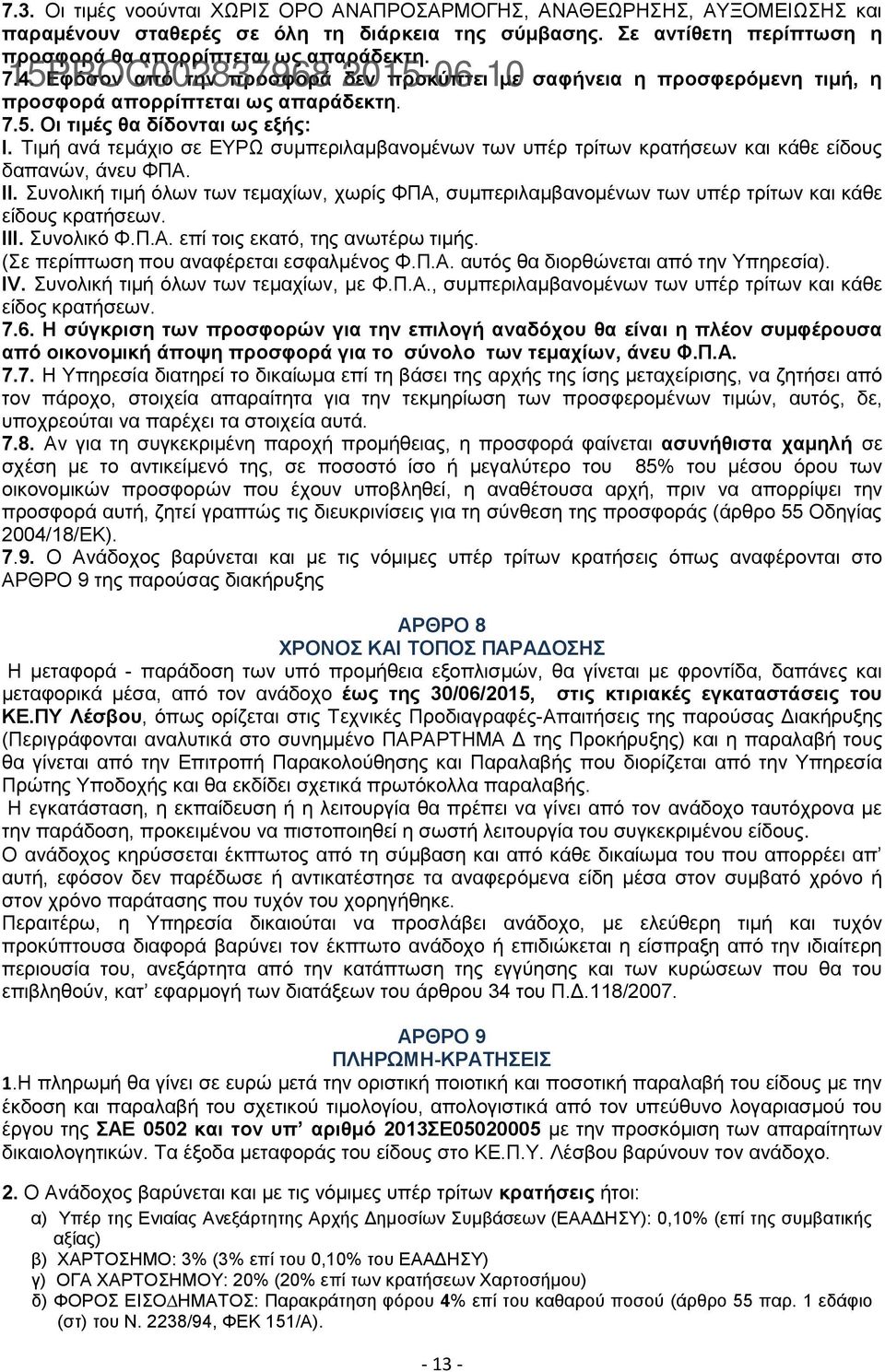 Σηκή αλά ηεκάρην ζε ΔΤΡΩ ζπκπεξηιακβαλνκέλσλ ησλ ππέξ ηξίησλ θξαηήζεσλ θαη θάζε είδνπο δαπαλψλ, άλεπ ΦΠΑ. ΙΙ.