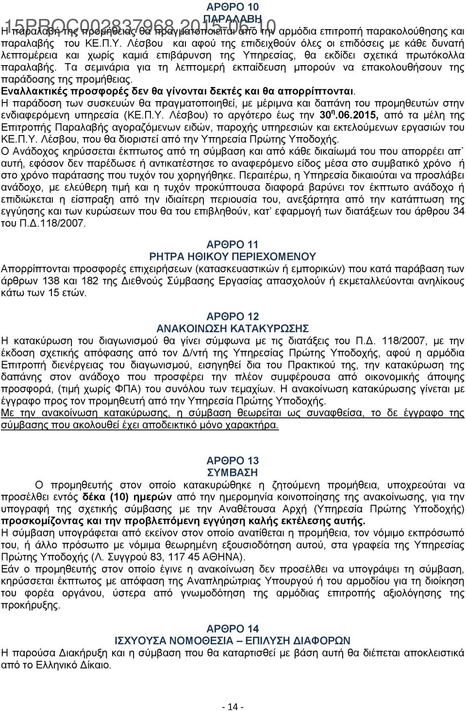 Σα ζεκηλάξηα γηα ηε ιεπηνκεξή εθπαίδεπζε κπνξνχλ λα επαθνινπζήζνπλ ηεο παξάδνζεο ηεο πξνκήζεηαο. Δλαιιαθηηθέο πξνζθνξέο δελ ζα γίλνληαη δεθηέο θαη ζα απνξξίπηνληαη.