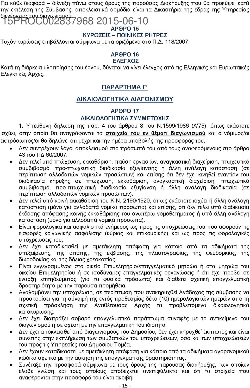 ΑΡΘΡΟ 16 ΔΛΔΓΥΟ Καηά ηε δηάξθεηα πινπνίεζεο ηνπ έξγνπ, δχλαηαη λα γίλεη έιεγρνο απφ ηηο Διιεληθέο θαη Δπξσπατθέο Διεγθηηθέο Αξρέο.