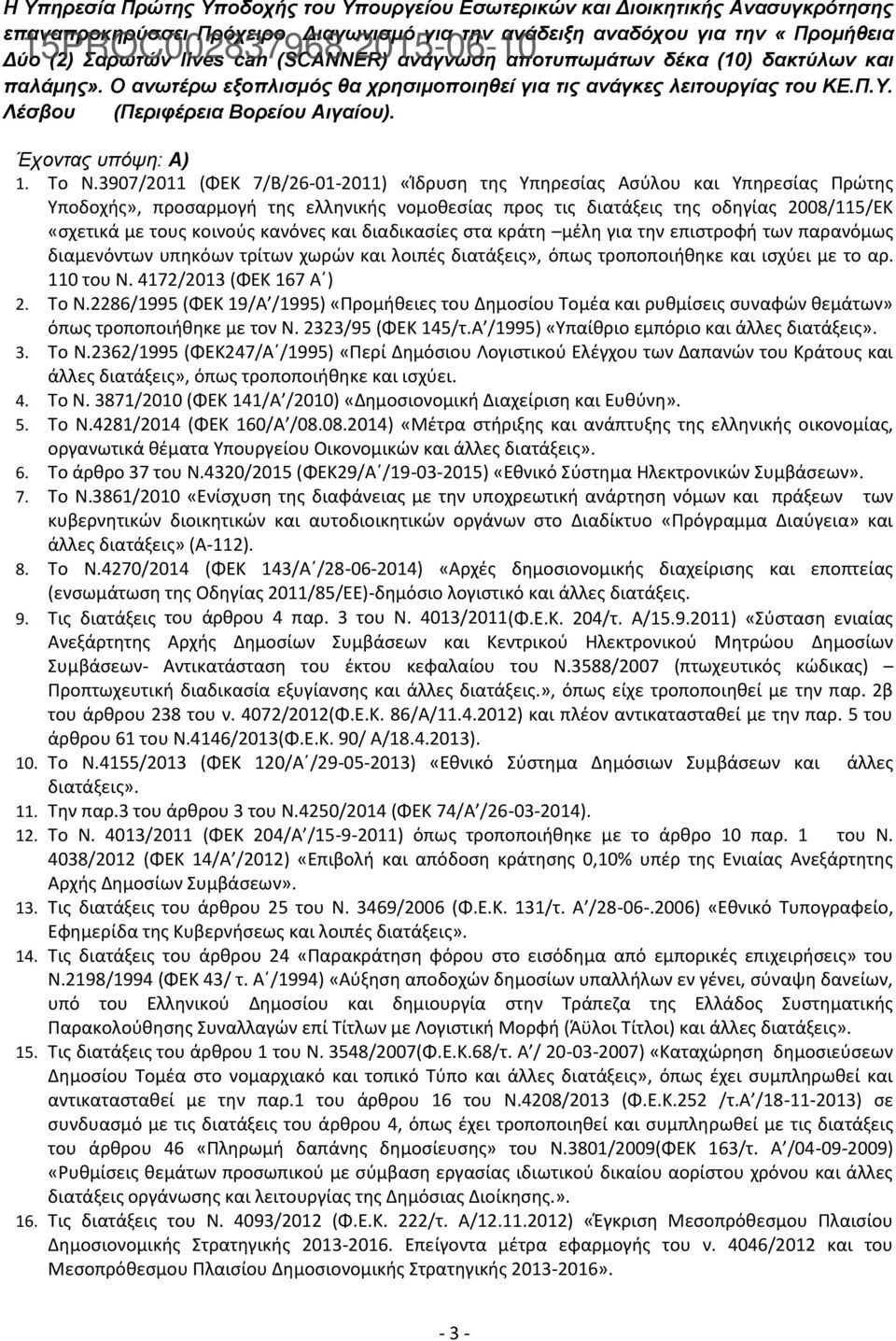 Λέζβος (Πεπιθέπεια Βοπείος Αιγαίος). Έσονηαρ ςπότη: Α) 1. Το Ν.