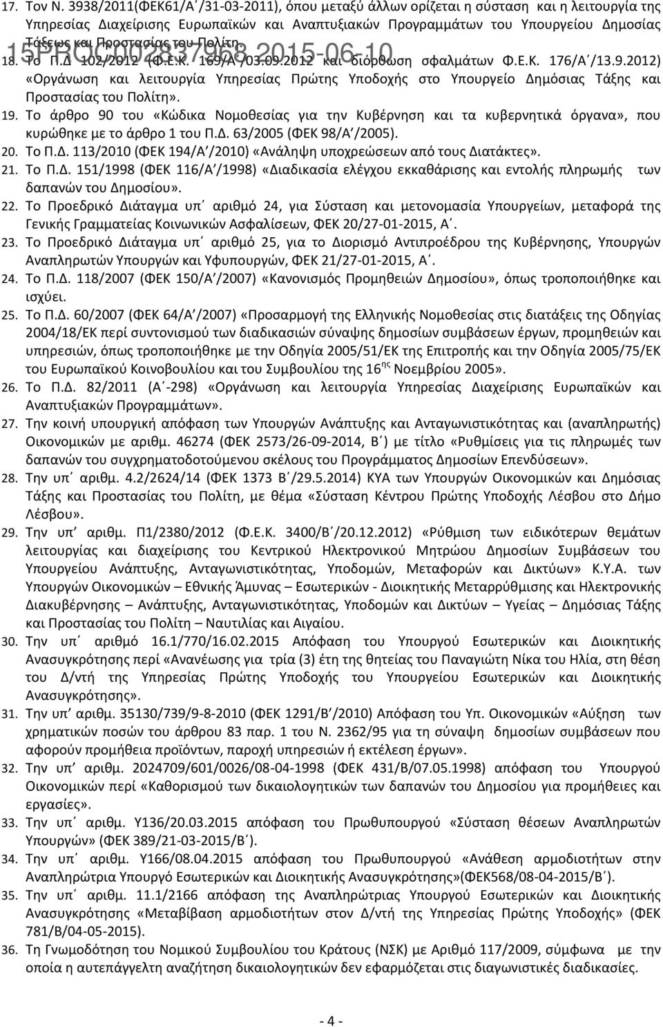 του Ρολίτθ. 18. 15PROC002837968 Το Ρ.Δ 102/2012 (Φ.Ε.Κ. 169/Αϋ/03.09.2012 2015-06-10 και διόρκωςθ ςφαλμάτων Φ.Ε.Κ. 176/Αϋ/13.9.2012) «Οργάνωςθ και λειτουργία Υπθρεςίασ Ρρϊτθσ Υποδοχισ ςτο Υπουργείο Δθμόςιασ Τάξθσ και Ρροςταςίασ του Ρολίτθ».