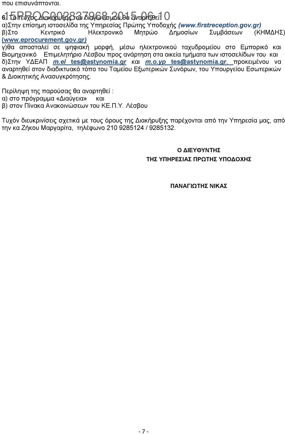 gr) γ)ζα απνζηαιεί ζε ςεθηαθή κνξθή, κέζσ ειεθηξνληθνχ ηαρπδξνκείνπ ζην Δκπνξηθφ θαη Βηνκεραληθφ Δπηκειεηήξην Λέζβνπ πξνο αλάξηεζε ζηα νηθεία ηκήκαηα ησλ ηζηνζειίδσλ ηνπ θαη δ)ηελ ΤΓΔΑΠ m.