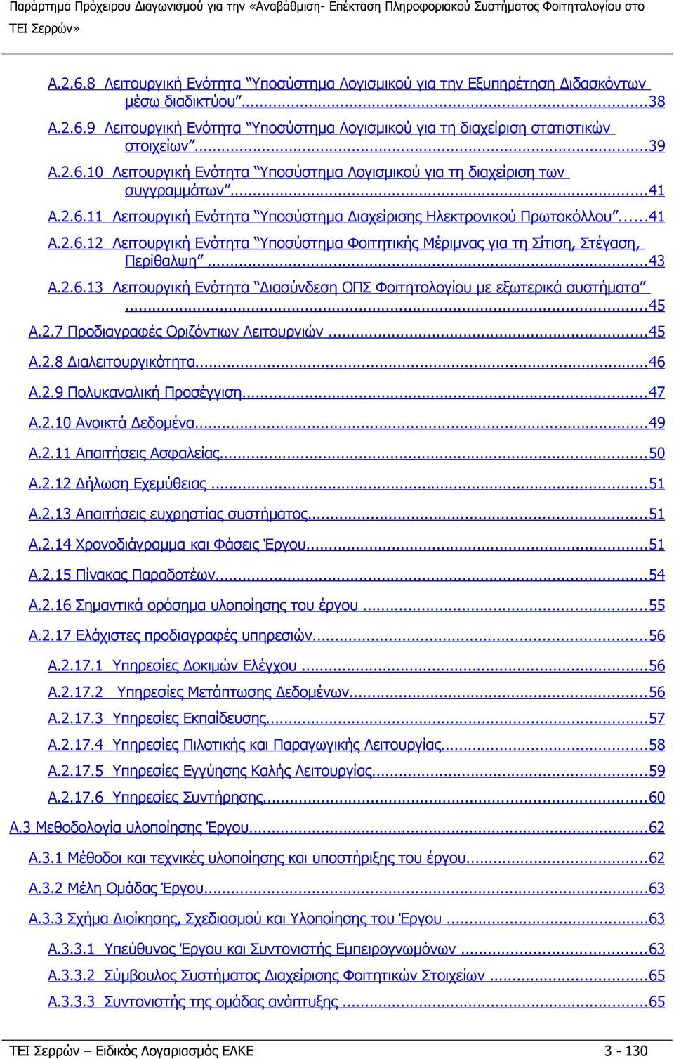 ..41 A.2.6.11 Λειτουργική Ενότητα Υποσύστημα Διαχείρισης Ηλεκτρονικού Πρωτοκόλλου...41 A.2.6.12 Λειτουργική Ενότητα Υποσύστημα Φοιτητικής Μέριμνας για τη Σίτιση, Στέγαση, Περίθαλψη...43 A.2.6.13 Λειτουργική Ενότητα Διασύνδεση ΟΠΣ Φοιτητολογίου με εξωτερικά συστήματα.