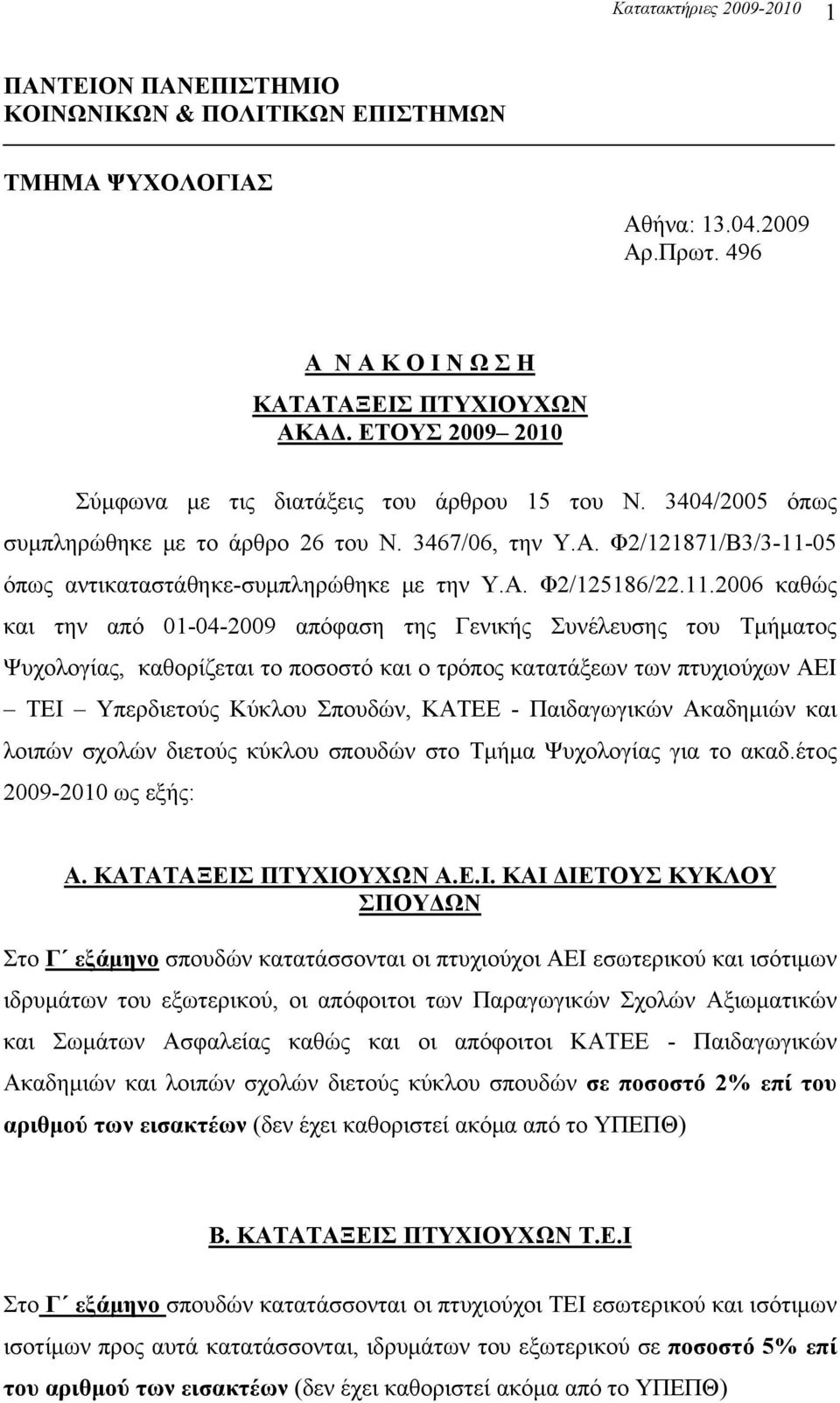 11.2006 καθώς και την από 01-04-2009 απόφαση της Γενικής Συνέλευσης του Τμήματος Ψυχολογίας, καθορίζεται το ποσοστό και ο τρόπος κατατάξεων των πτυχιούχων ΑΕΙ ΤΕΙ Υπερδιετούς Κύκλου Σπουδών, ΚΑΤΕΕ -