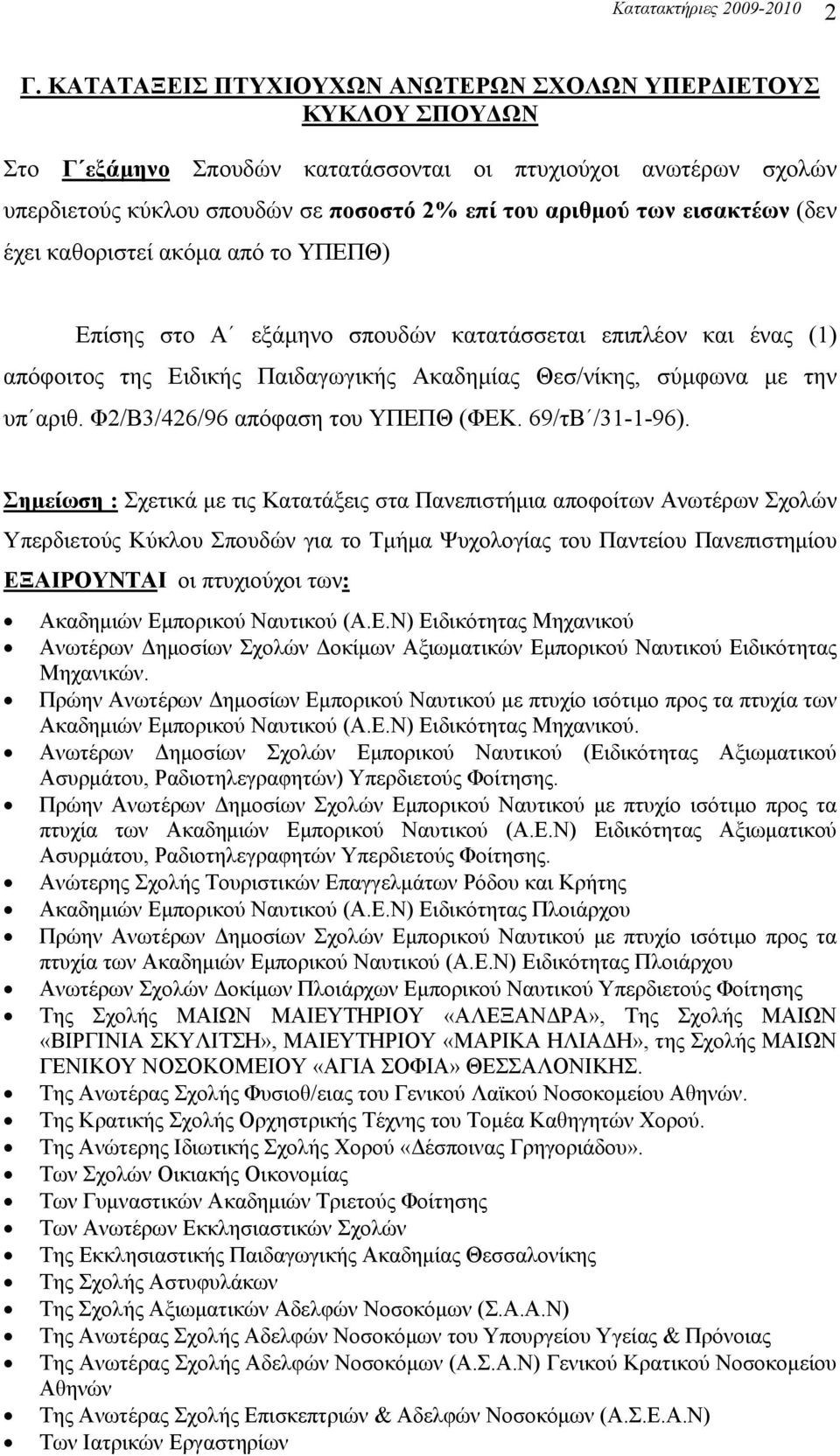 εισακτέων (δεν έχει καθοριστεί ακόμα από το ΥΠΕΠΘ) Επίσης στο Α εξάμηνο σπουδών κατατάσσεται επιπλέον και ένας (1) απόφοιτος της Ειδικής Παιδαγωγικής Ακαδημίας Θεσ/νίκης, σύμφωνα με την υπ αριθ.