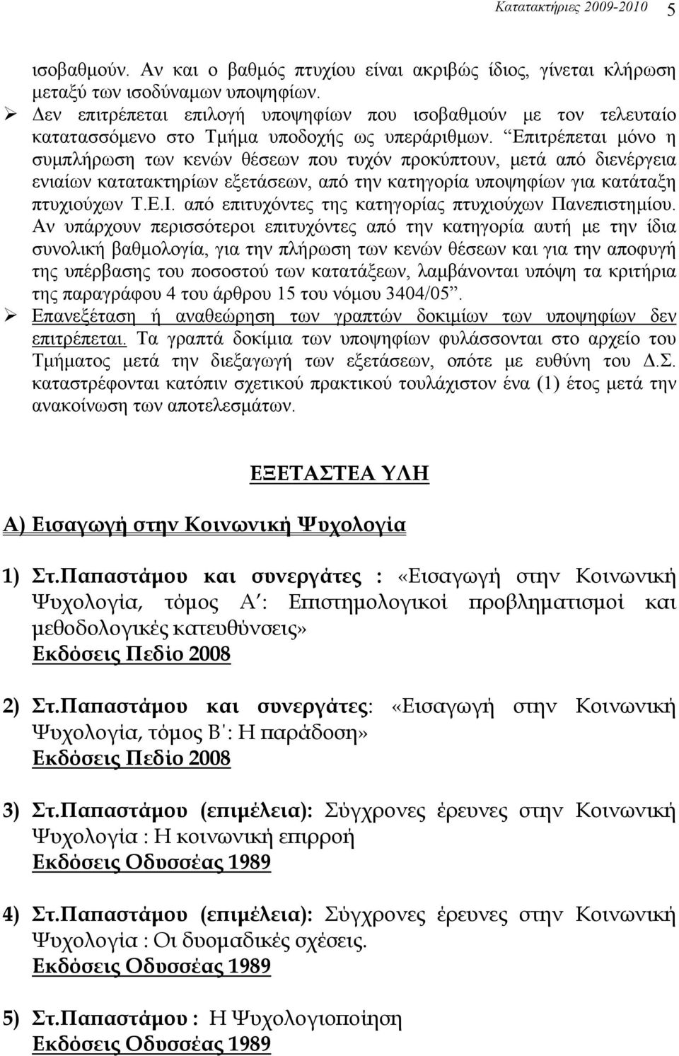 Επιτρέπεται μόνο η συμπλήρωση των κενών θέσεων που τυχόν προκύπτουν, μετά από διενέργεια ενιαίων κατατακτηρίων εξετάσεων, από την κατηγορία υποψηφίων για κατάταξη πτυχιούχων Τ.Ε.Ι.