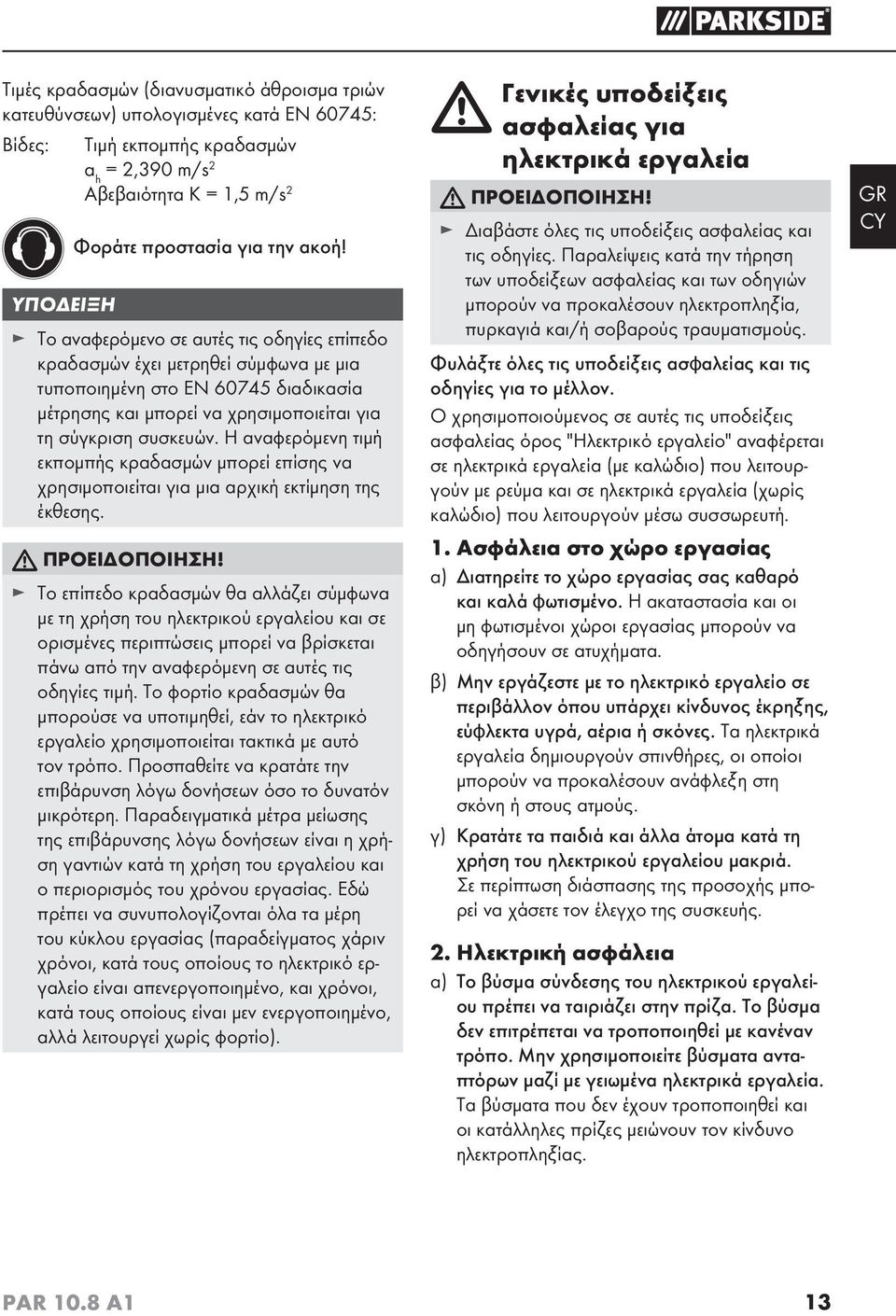 Η αναφερόμενη τιμή εκπομπής κραδασμών μπορεί επίσης να χρησιμοποιείται για μια αρχική εκτίμηση της έκθεσης. ΠΡΟΕΙΔΟΠΟΙΗΣΗ!