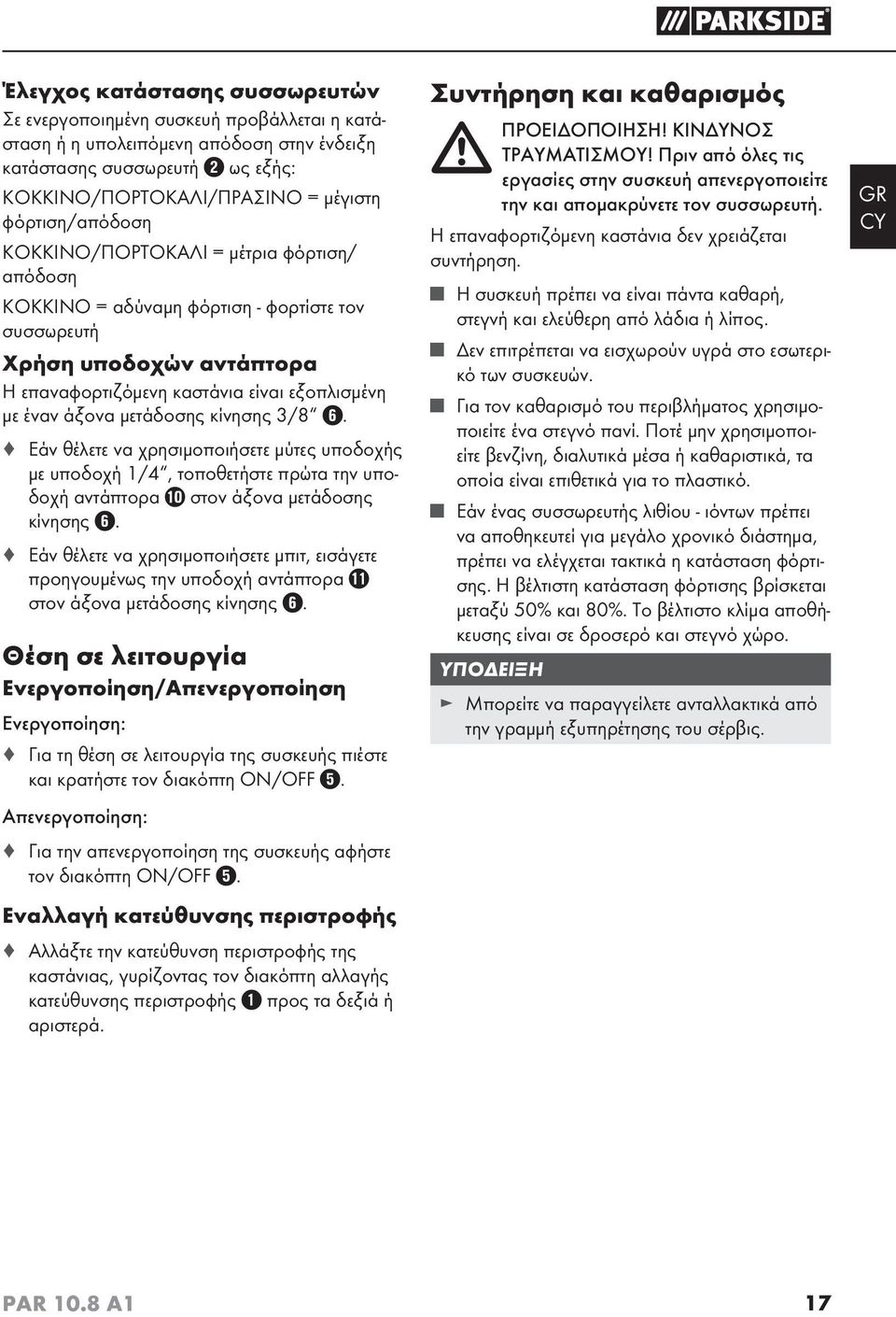 μετάδοσης κίνησης 3/8. Εάν θέλετε να χρησιμοποιήσετε μύτες υποδοχής με υποδοχή 1/4, τοποθετήστε πρώτα την υποδοχή αντάπτορα στον άξονα μετάδοσης κίνησης.