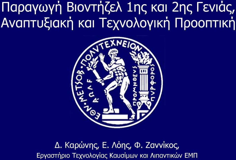 Αναπτυξιακή και Δ.