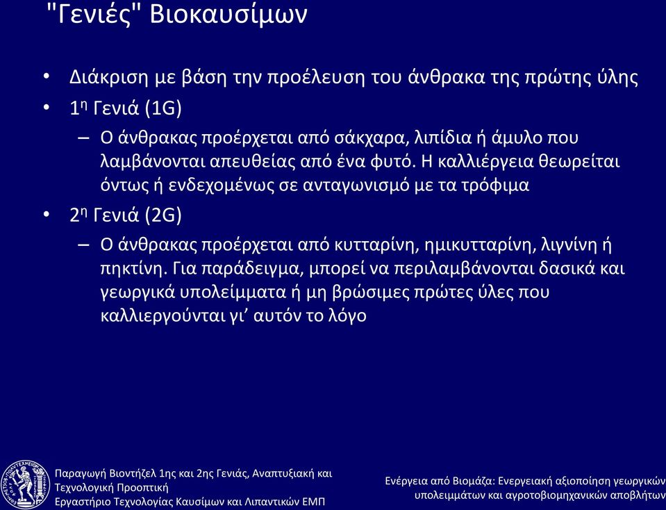 Η καλλιέργεια θεωρείται όντως ή ενδεχομένως σε ανταγωνισμό με τα τρόφιμα 2 η Γενιά (2G) Ο άνθρακας προέρχεται από