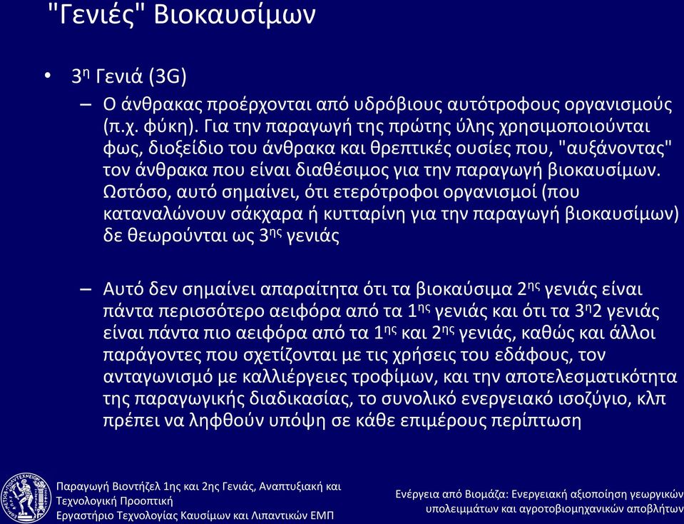 Ωστόσο, αυτό σημαίνει, ότι ετερότροφοι οργανισμοί (που καταναλώνουν σάκχαρα ή κυτταρίνη για την παραγωγή βιοκαυσίμων) δε θεωρούνται ως 3 ης γενιάς Αυτό δεν σημαίνει απαραίτητα ότι τα βιοκαύσιμα 2 ης