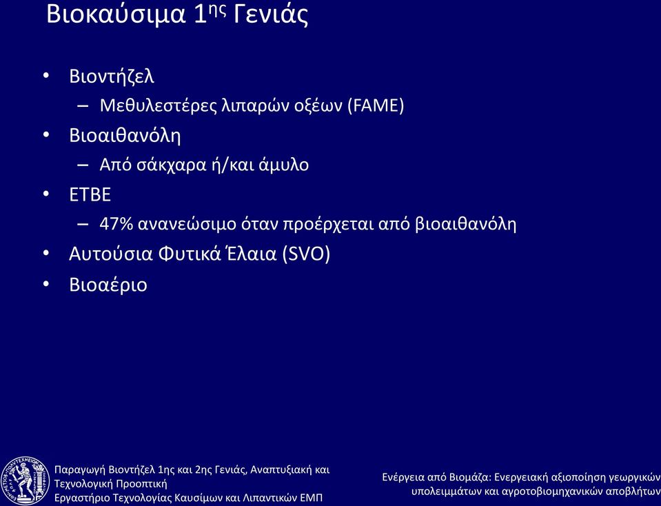 ή/και άμυλο ETBE 47% ανανεώσιμο όταν προέρχεται