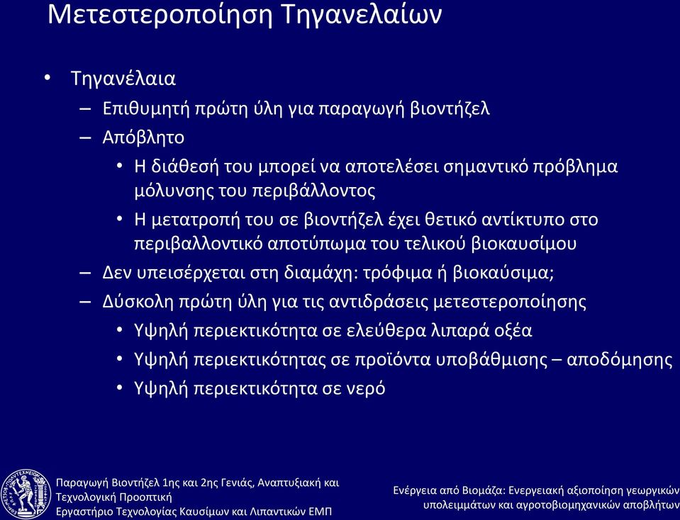 του τελικού βιοκαυσίμου Δεν υπεισέρχεται στη διαμάχη: τρόφιμα ή βιοκαύσιμα; Δύσκολη πρώτη ύλη για τις αντιδράσεις