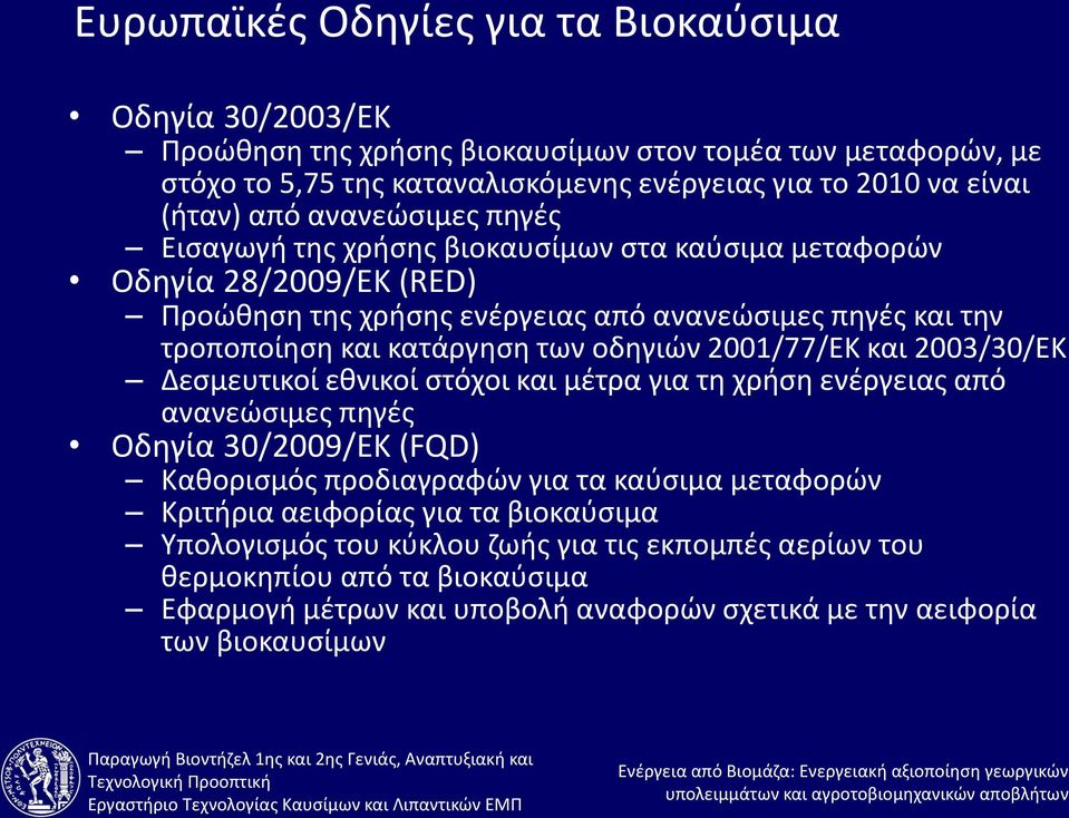 οδηγιών 2001/77/ΕΚ και 2003/30/ΕΚ Δεσμευτικοί εθνικοί στόχοι και μέτρα για τη χρήση ενέργειας από ανανεώσιμες πηγές Οδηγία 30/2009/EΚ (FQD) Καθορισμός προδιαγραφών για τα καύσιμα μεταφορών