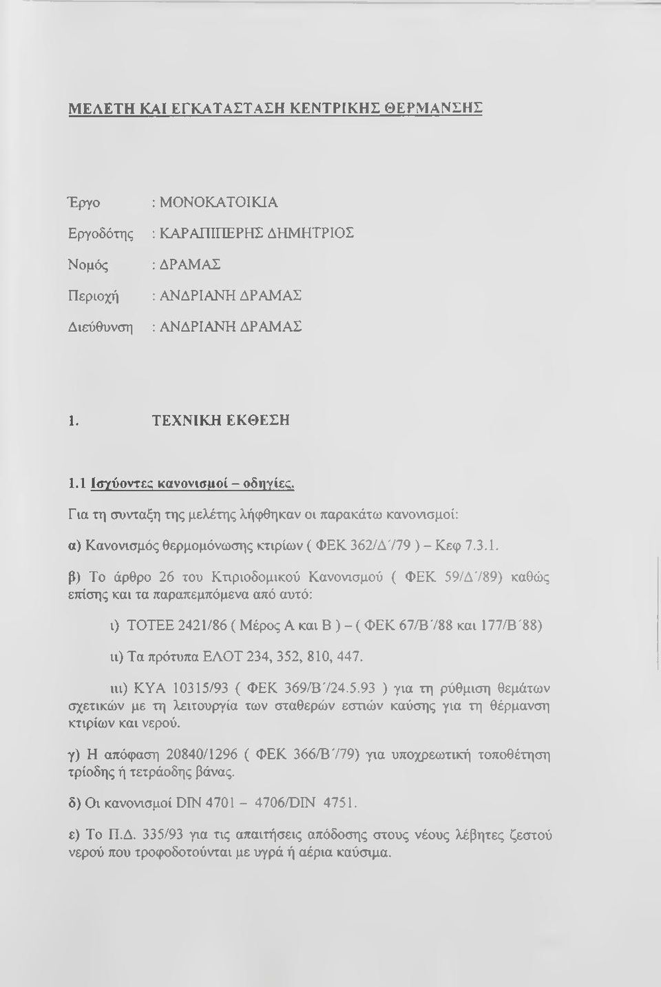 Κανονισμού ( ΦΕΚ 59/Δ789) καθώς εττίσης και τα παραπεμπόμενα από αυτό: ι) ΤΟΤΕΕ 2421/86 ( Μέρος A και Β ) - ( ΦΕΚ 67/Β788 και 177/Β'88) ιι) Τα πρότυπα ΕΛΟΤ 234, 352, 810, 447.