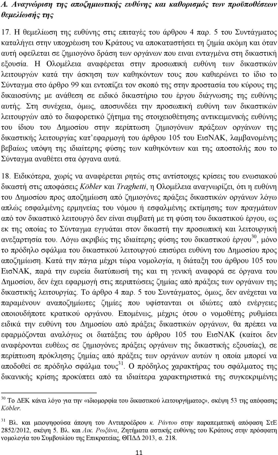 Η Ολομέλεια αναφέρεται στην προσωπική ευθύνη των δικαστικών λειτουργών κατά την άσκηση των καθηκόντων τους που καθιερώνει το ίδιο το Σύνταγμα στο άρθρο 99 και εντοπίζει τον σκοπό της στην προστασία