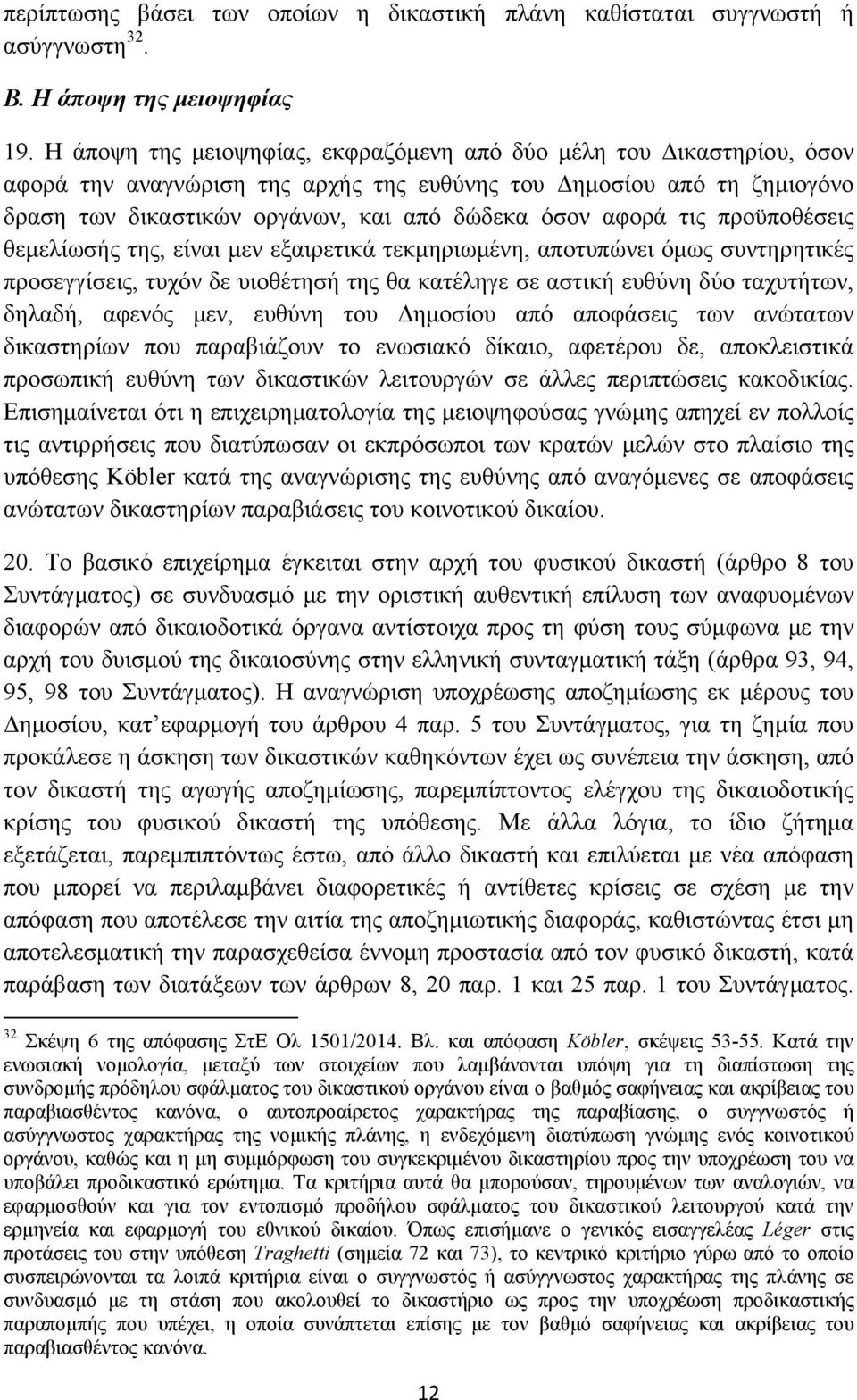 τις προϋποθέσεις θεμελίωσής της, είναι μεν εξαιρετικά τεκμηριωμένη, αποτυπώνει όμως συντηρητικές προσεγγίσεις, τυχόν δε υιοθέτησή της θα κατέληγε σε αστική ευθύνη δύο ταχυτήτων, δηλαδή, αφενός μεν,