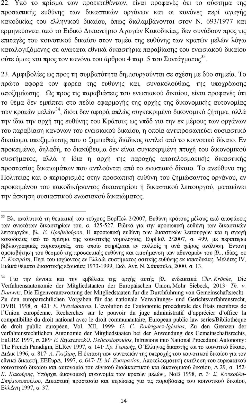 εθνικά δικαστήρια παραβίασης του ενωσιακού δικαίου ούτε όμως και προς τον κανόνα του άρθρου 4 παρ. 5 του Συντάγματος 33. 23. Αμφιβολίες ως προς τη συμβατότητα δημιουργούνται σε σχέση με δύο σημεία.