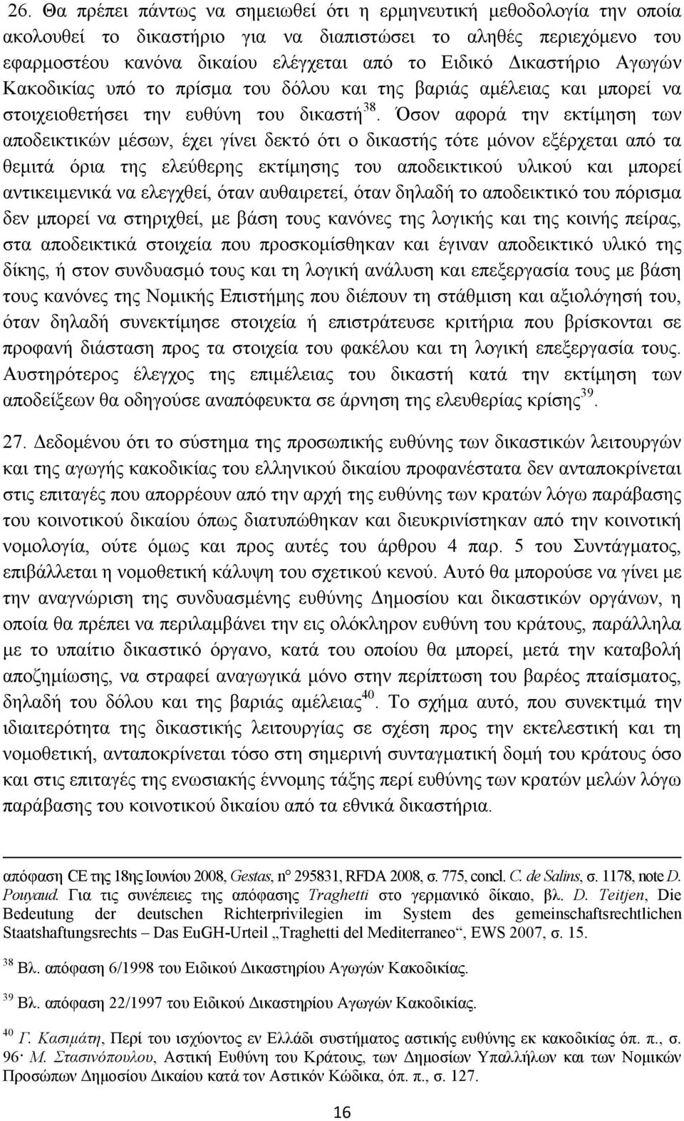 Όσον αφορά την εκτίμηση των αποδεικτικών μέσων, έχει γίνει δεκτό ότι ο δικαστής τότε μόνον εξέρχεται από τα θεμιτά όρια της ελεύθερης εκτίμησης του αποδεικτικού υλικού και μπορεί αντικειμενικά να
