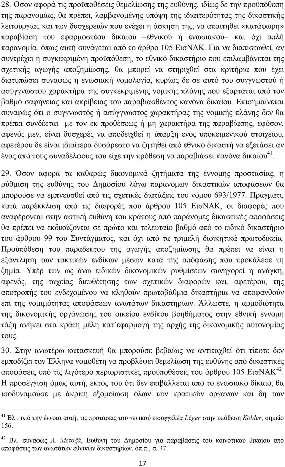 Για να διαπιστωθεί, αν συντρέχει η συγκεκριμένη προϋπόθεση, το εθνικό δικαστήριο που επιλαμβάνεται της σχετικής αγωγής αποζημίωσης, θα μπορεί να στηριχθεί στα κριτήρια που έχει διατυπώσει συναφώς η