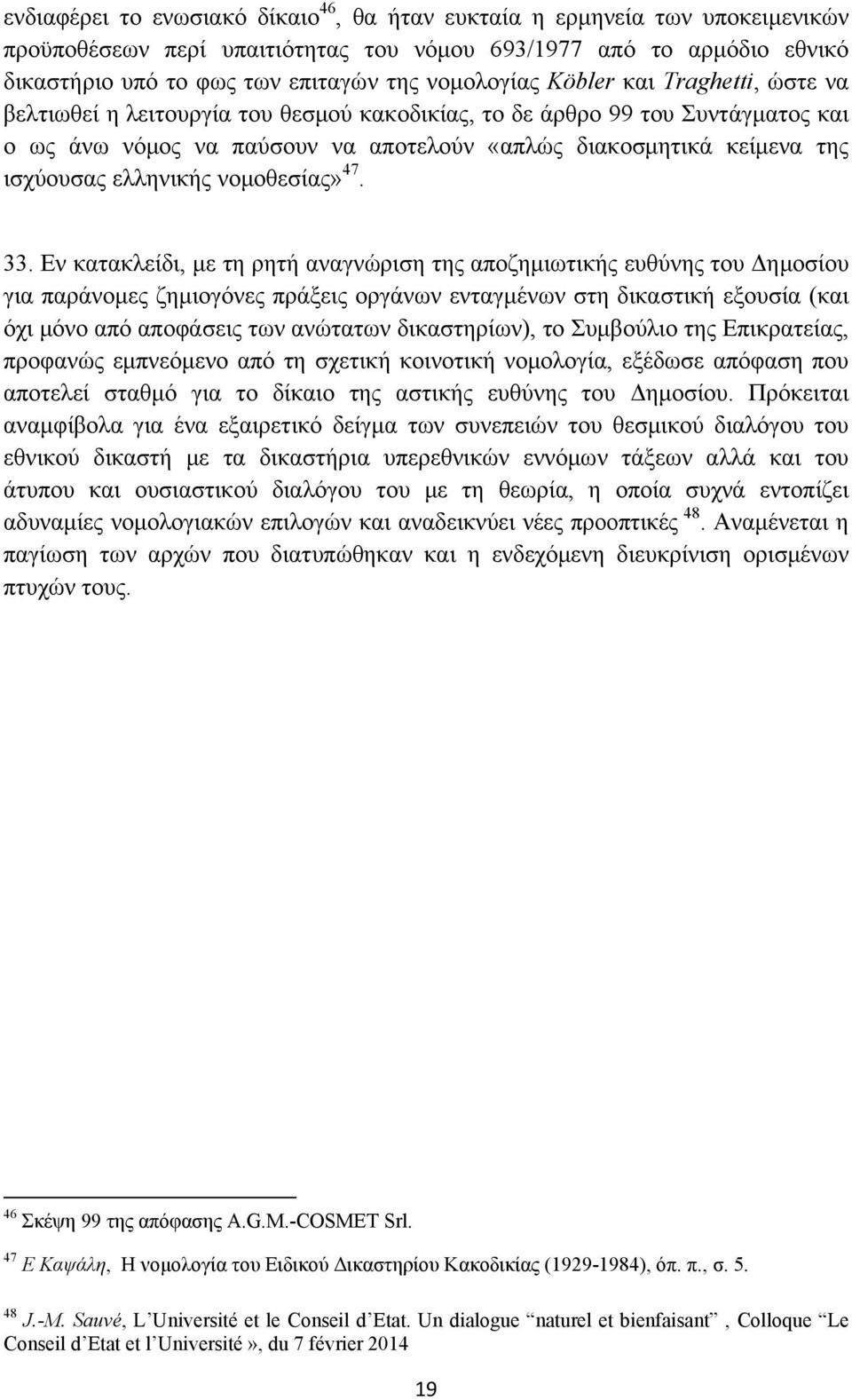ισχύουσας ελληνικής νομοθεσίας» 47. 33.