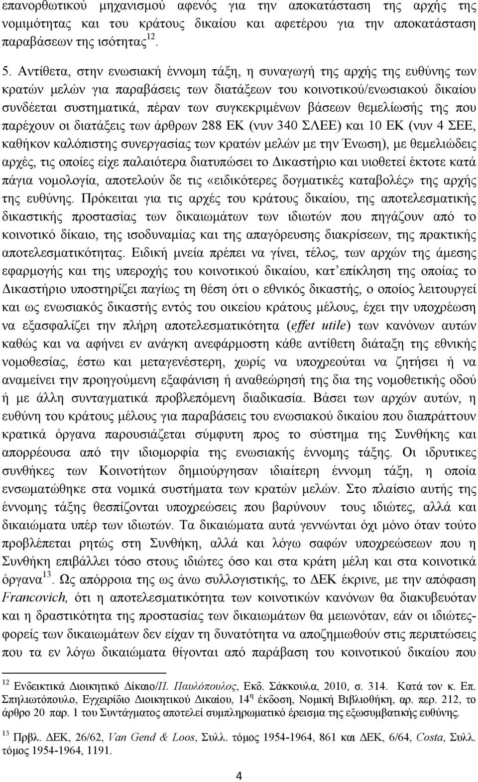 βάσεων θεμελίωσής της που παρέχουν οι διατάξεις των άρθρων 288 ΕΚ (νυν 340 ΣΛΕΕ) και 10 ΕΚ (νυν 4 ΣΕΕ, καθήκον καλόπιστης συνεργασίας των κρατών μελών με την Ένωση), με θεμελιώδεις αρχές, τις οποίες