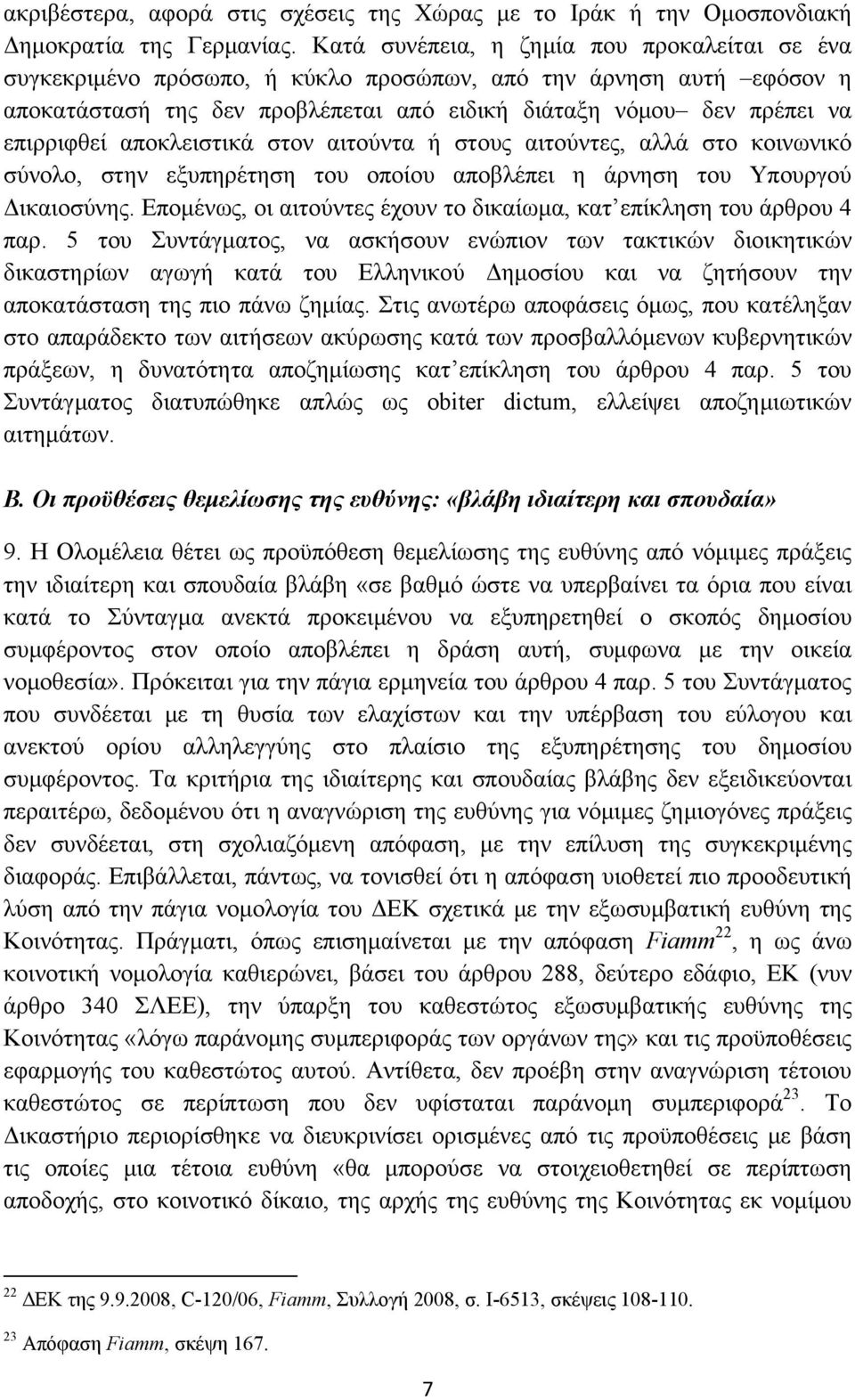 αποκλειστικά στον αιτούντα ή στους αιτούντες, αλλά στο κοινωνικό σύνολο, στην εξυπηρέτηση του οποίου αποβλέπει η άρνηση του Υπουργού Δικαιοσύνης.